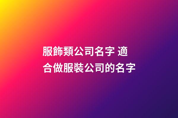 服飾類公司名字 適合做服裝公司的名字-第1張-公司起名-玄機派